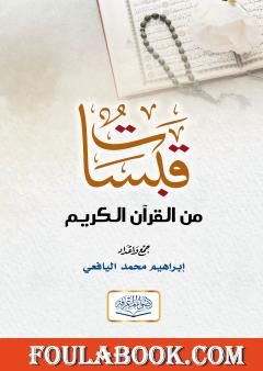 قبسات من القرآن الكريم