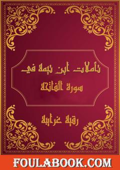 تأملات شيخ الاسلام ابن تيمية في القرآن الكريم سورة الفاتحة