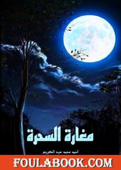 مغارة السحرة