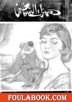 همزات الشياطين