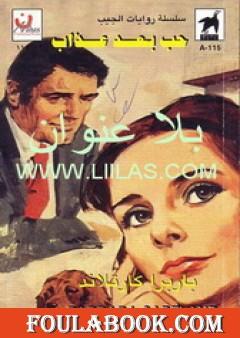 حب بعد عذاب