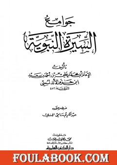 جوامع السيرة النبوية