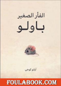 الفأر الصغير باولو