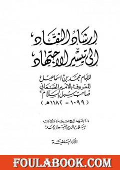 إرشاد النقاد إلى تيسير الاجتهاد