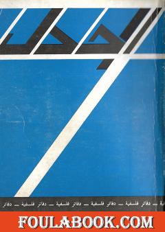 مجلة الجدل: دفاتر فلسفية - العدد 1