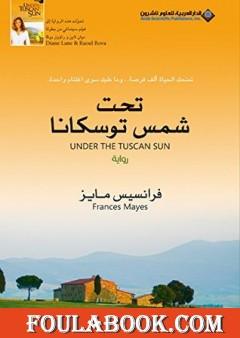 تحت شمس توسكانا