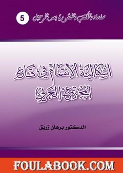 إشكالية الانقسام في قاع المجتمع العربي