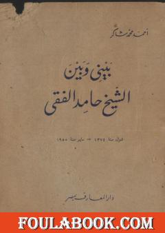 بيني وبين الشيخ حامد الفقي