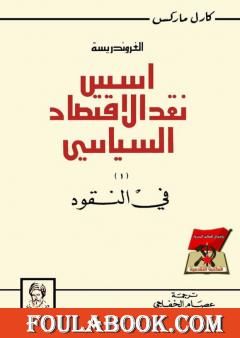 الغروندريسة - أسس نقد الاقتصاد السياسي