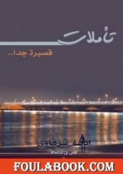 تأملات قصيرة جداً