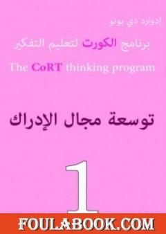 برنامج الكورت لتعليم التفكير: توسعة مجال الإدراك