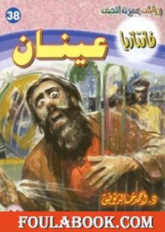 عينان - سلسلة فانتازيا