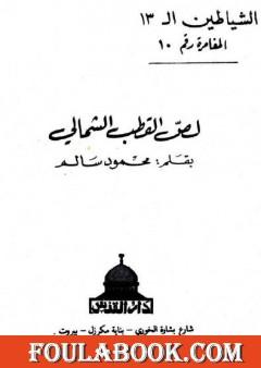 لص القطب الشمالي - مجموعة الشياطين ال 13