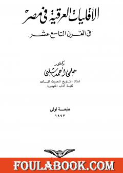 الأقليات العراقية في مصر في القرن التاسع عشر