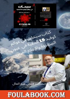 سبحات من عوالم كوفيد 19 الخفية في عيون الصحافة والإعلام العربي