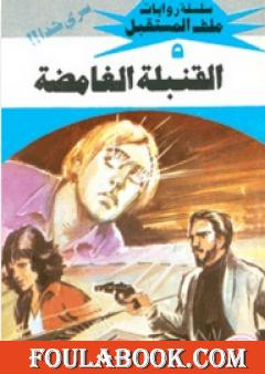 القنبلة الغامضة - سلسلة ملف المستقبل