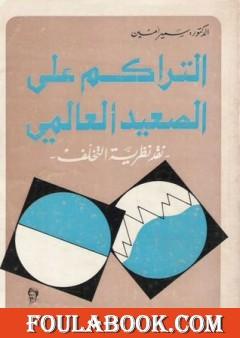 التراكم على الصعيد العالمي - نقد نظرية التخلف