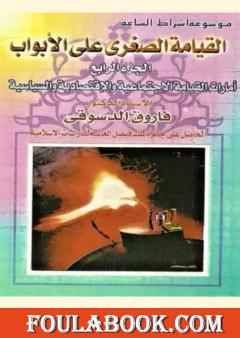 القيامة الصغرى على الأبواب - ج4: الأمارات الخلقية والإجتماعية والإقتصادية والسياسية
