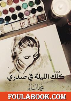 كلك الليلة في صدري