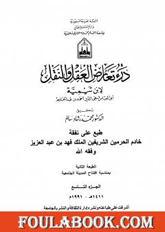 درء تعارض العقل والنقل - الجزء التاسع