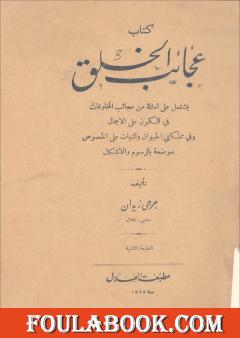 عجائب الخلق