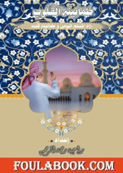 طمأنينة القلوب