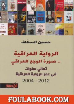 الرواية العرقية.. صورة الوجع العراقي