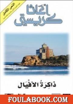 ذاكرة الأفيال