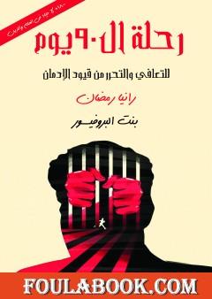 رحلة ال 90 يوم للتعافي والتحرر من قيود الإدمان