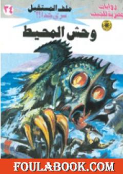 وحش المحيط - سلسلة ملف المستقبل