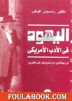 اليهود في الأدب الأميريكي في أربعة قرون