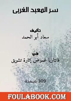 سر المعبد الغربي