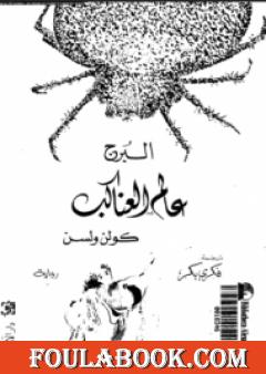 عالم العناكب - البرج