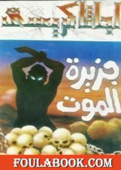 جزيرة الموت