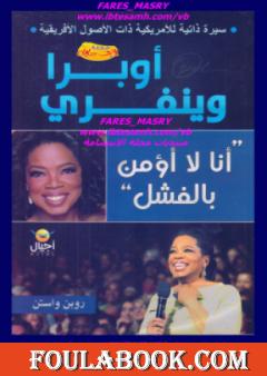 أنا لا أؤمن بالفشل