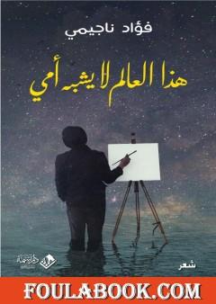 هذا العالم لا يشبه أمي