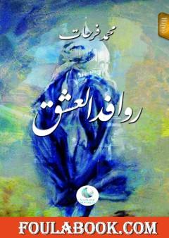 روافد العشق