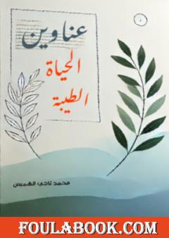 عناوين الحياة الطيبة