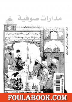 مدارات صوفية تراث الثورة المشاعية في الشرق