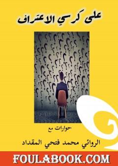 على كرسي الاعتراف