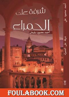 شرفة على الحمراء