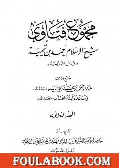 مجموع فتاوى شيخ الإسلام أحمد بن تيمية - المجلد الثلاثون: الصلح إلى الوقف