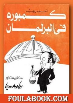 كمبورة فى البرلمان