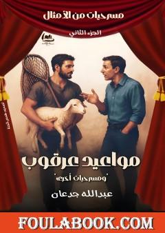 مسرحيات من الأمثال - الجزء الثاني: مواعيد عرقوب