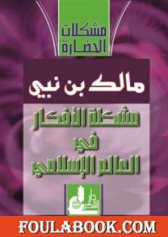 مشكلة الأفكار في العالم الإسلامي