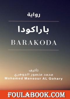 باراكودا