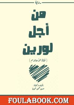 من أجل لورين