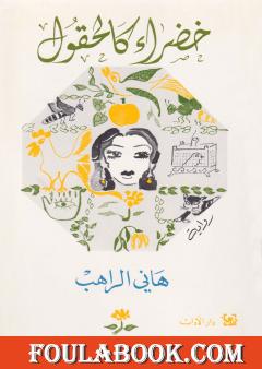 خضراء كالحقول