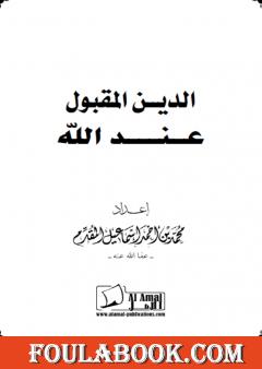 الدين المقبول عند الله