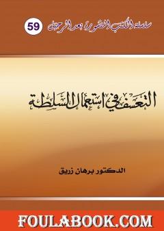 التعسف في استعمال السلطة